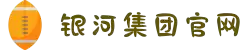 银河集团(中国)股份公司-官方网站